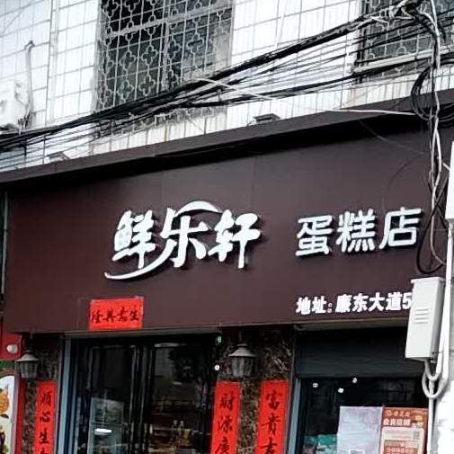 打包愿望·鲜乐轩艺术蛋糕·冰淇淋·动物奶油(廉东大道店)