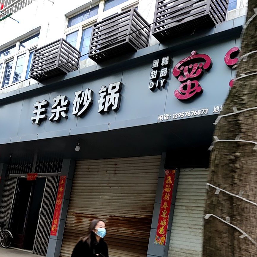 阿庆嫂羊杂锅(上椒线店)