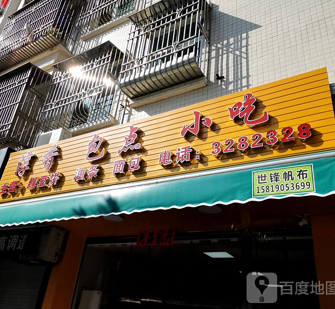 淳香包点小吃