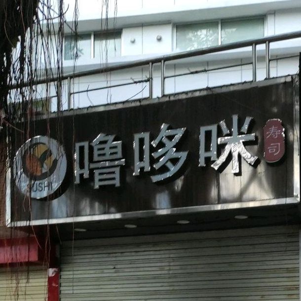 噜哆咪寿司