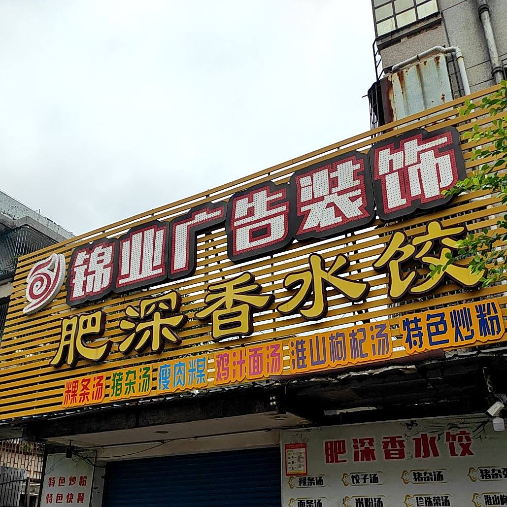 肥深香水饺(人民路店)