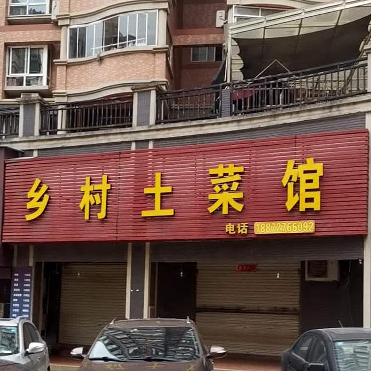乡村土菜管(磁湖路店)