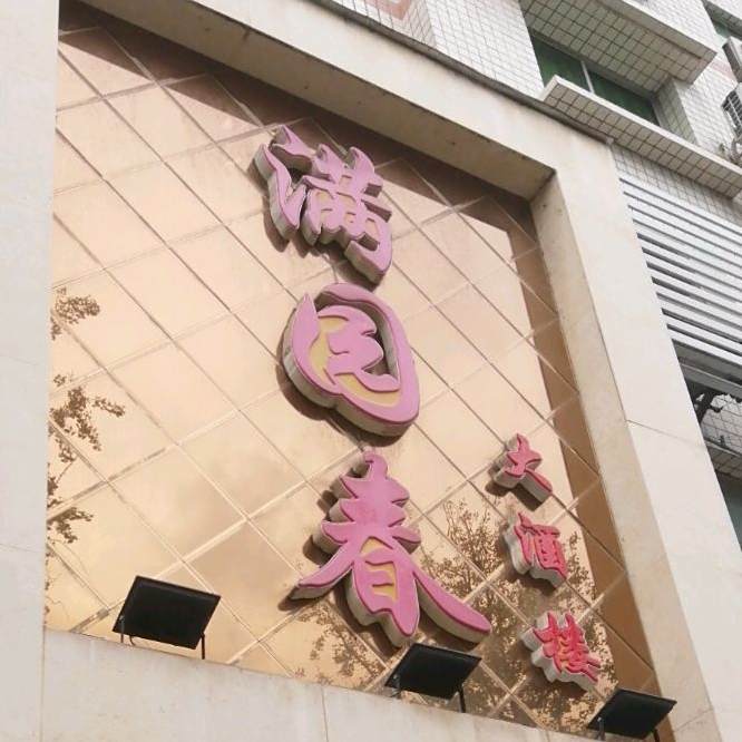 满院香大酒楼
