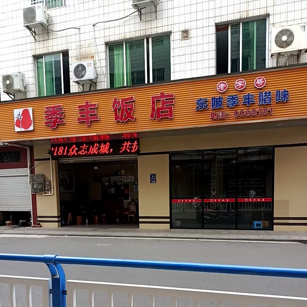 季丰饭店