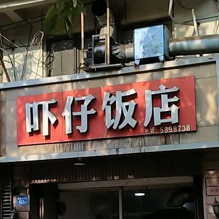吓仔饭店