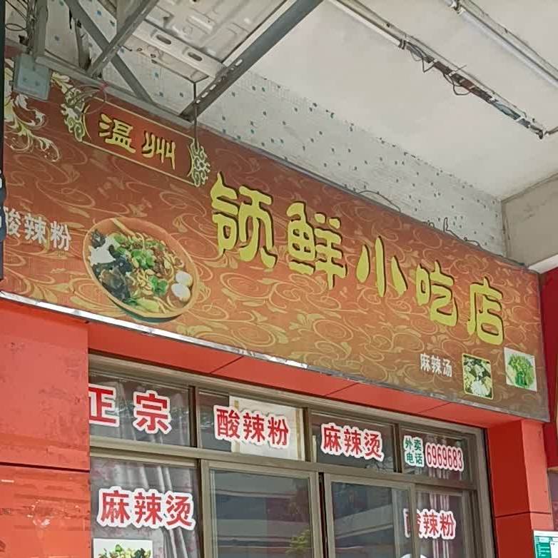 领鲜小吃(平安路店)