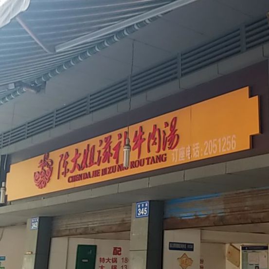 陈大姐滋补牛肉汤