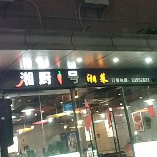 湘厨1号(百易广场店)