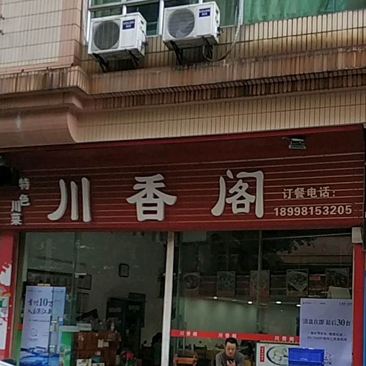 川香阁(育德店)