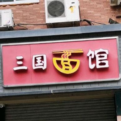 三国面馆(莲岳路店)