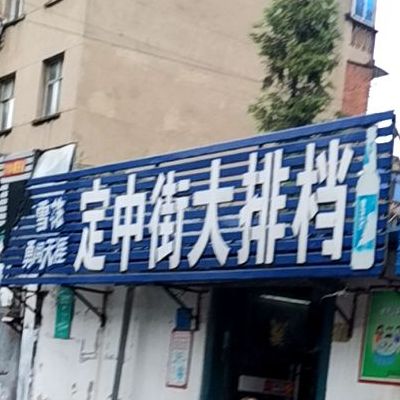 定中街大排档