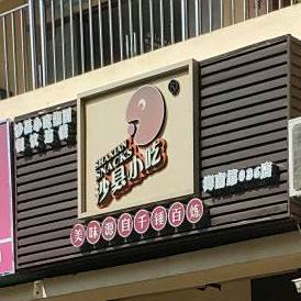 沙县小吃(华田商业广场店)