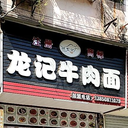 龙记牛肉面(洋坊街店)