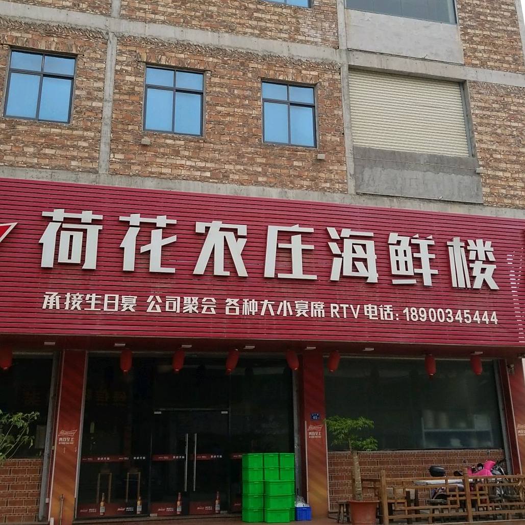 荷花村庄海鲜楼