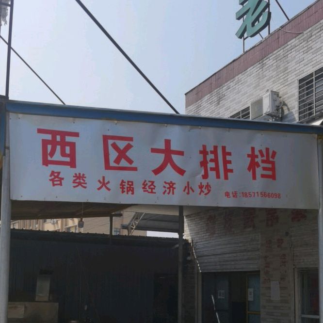 西区镇大档