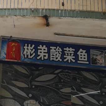 彬弟酸菜鱼(新东路店)