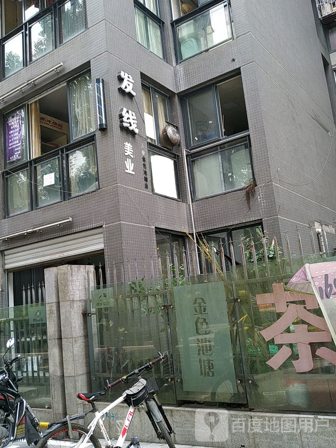 发线美业(金色池塘店)