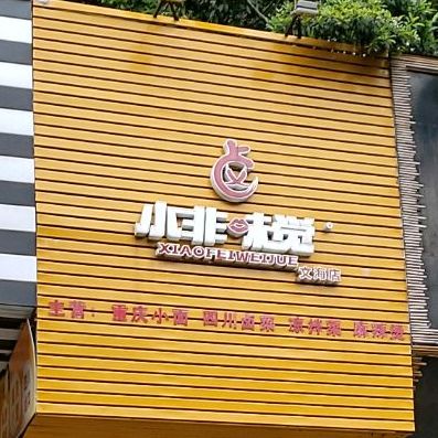 小非味觉(容桂店)