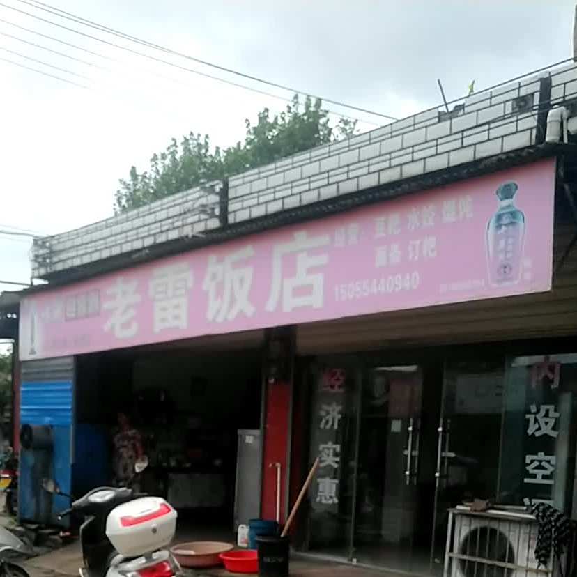 老雷饭店(西正街店)