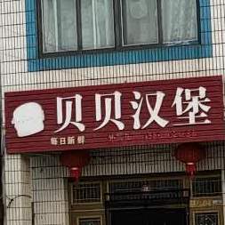 贝贝憨包(新盛街店)