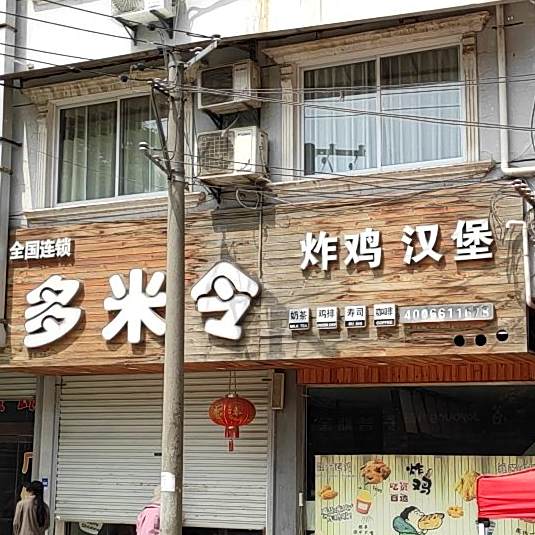 多米令?炸鸡汉堡(X078店)