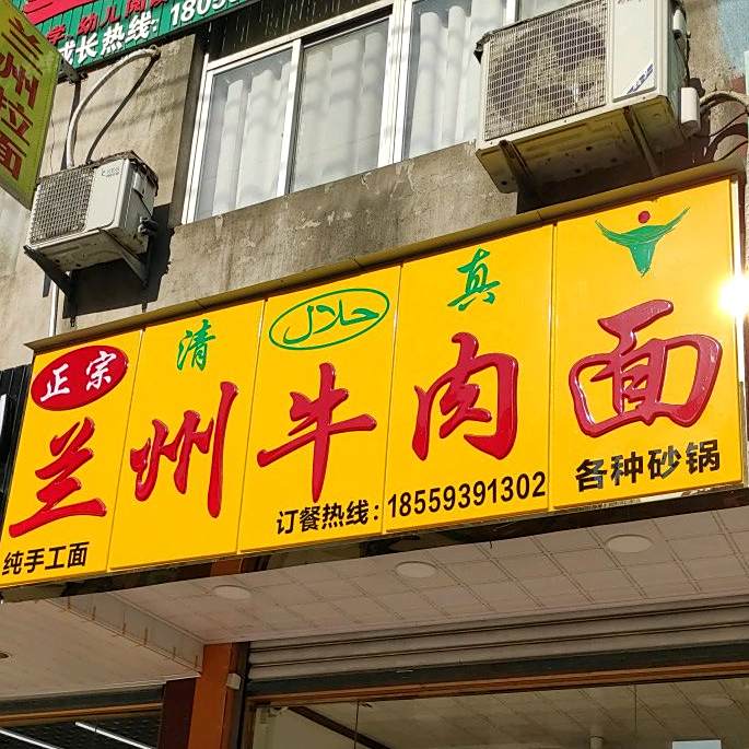正宗兰州牛肉民(华林路店)