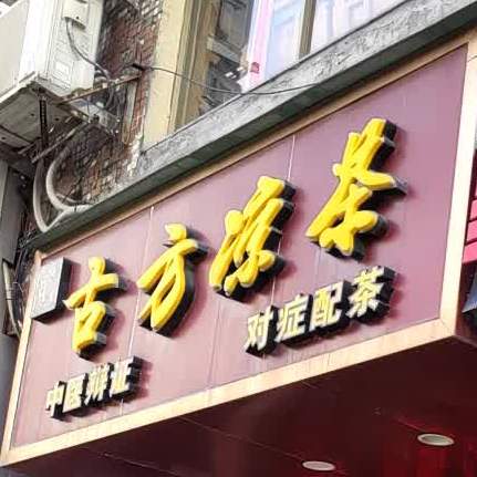 罗唐氏古方谅茶(康乐路店)