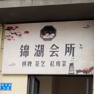 锦湖气派茶艺(白马湖水街店)