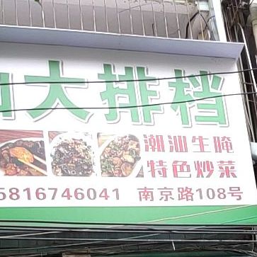 潮汕大排档