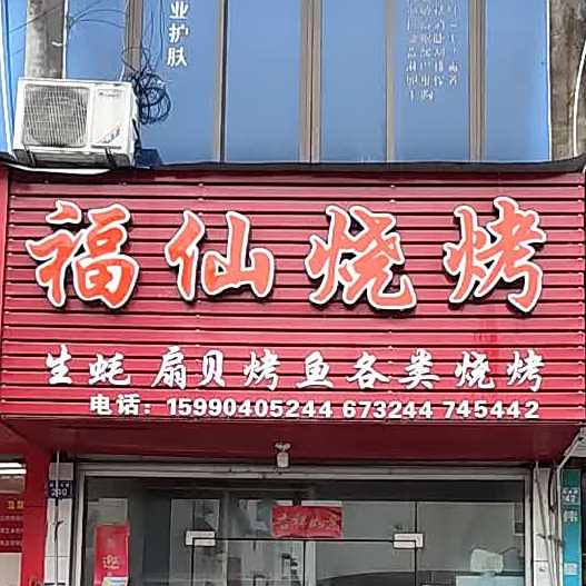 福仙烧烤
