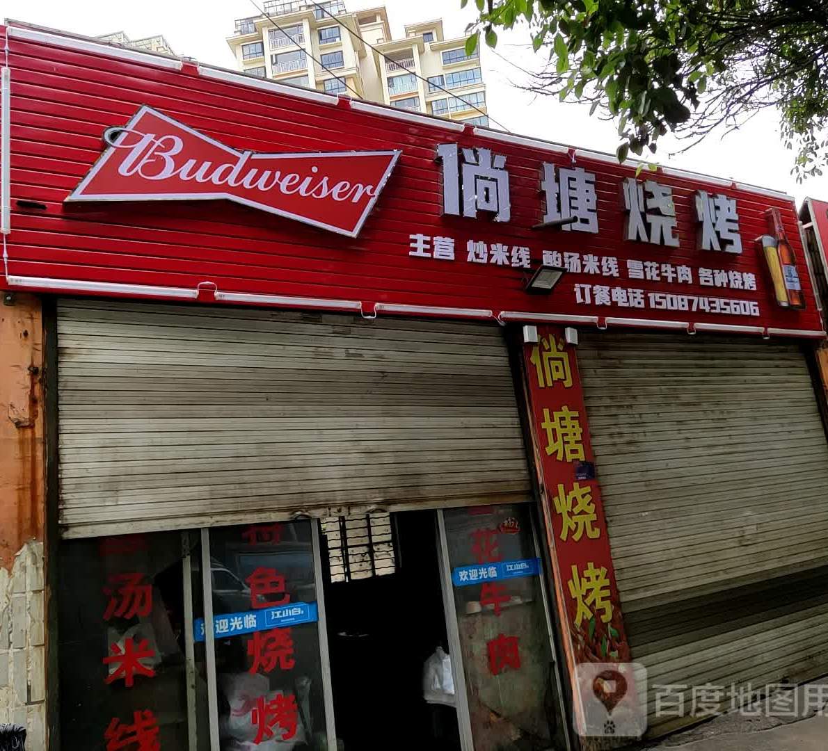 趟塘烧烤