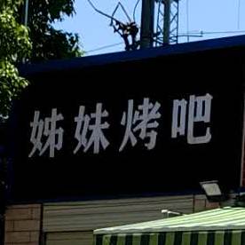 姊妹烤吧