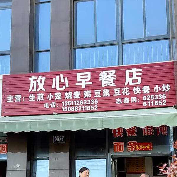 放心早餐店