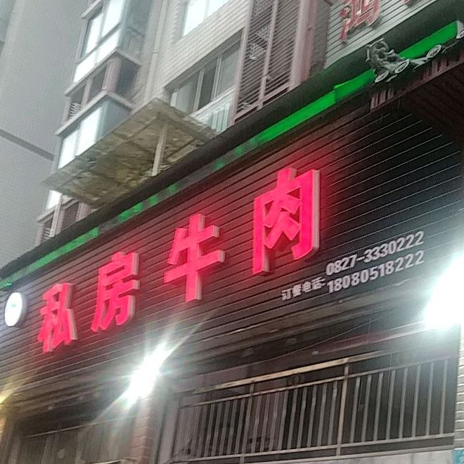 私房牛肉(龙湖御景店)