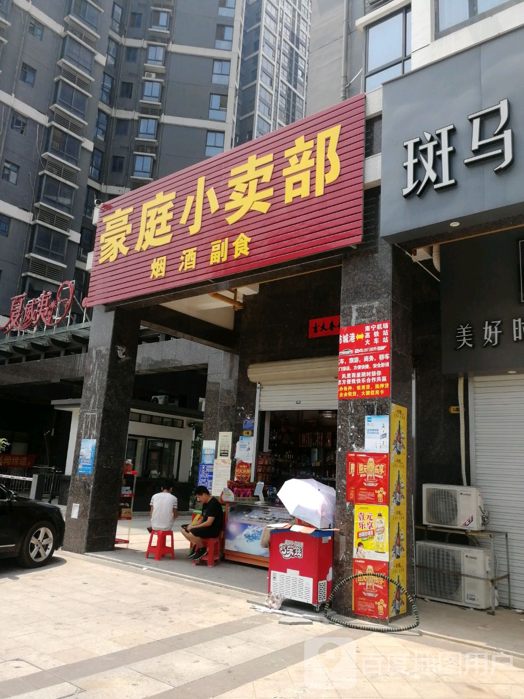 豪庭小卖部(夏威夷豪庭店)