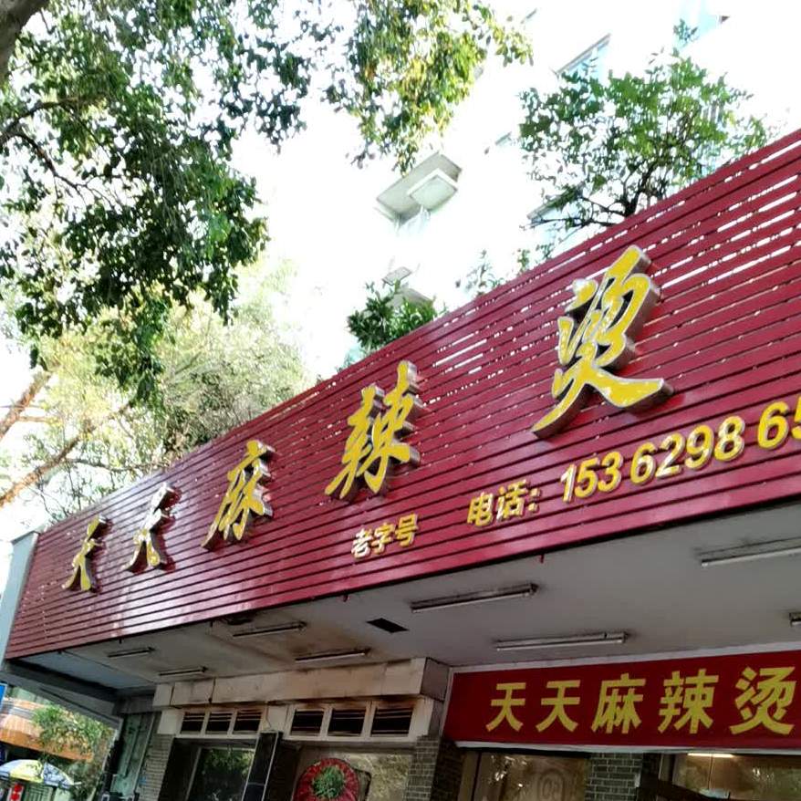 天天麻辣烫(孙文东路店)