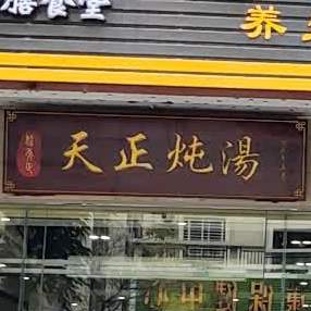 天正炖汤(西湖北路店)