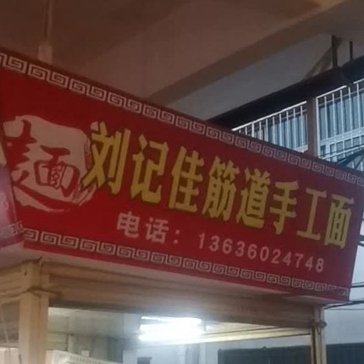刘记佳筋道手擀面