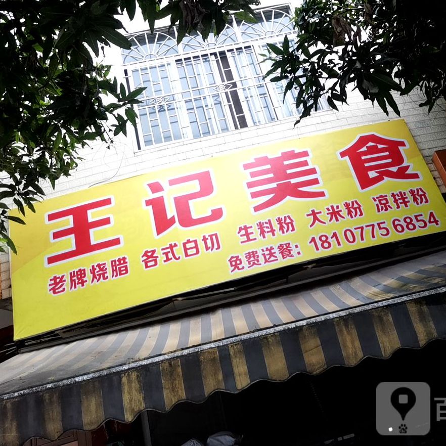 王记美食(广场东路店)