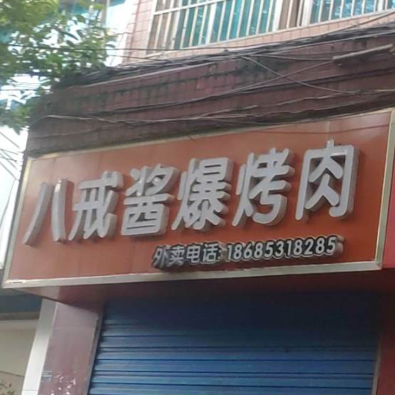 罗甸八戒酱爆烤肉(河滨路店)