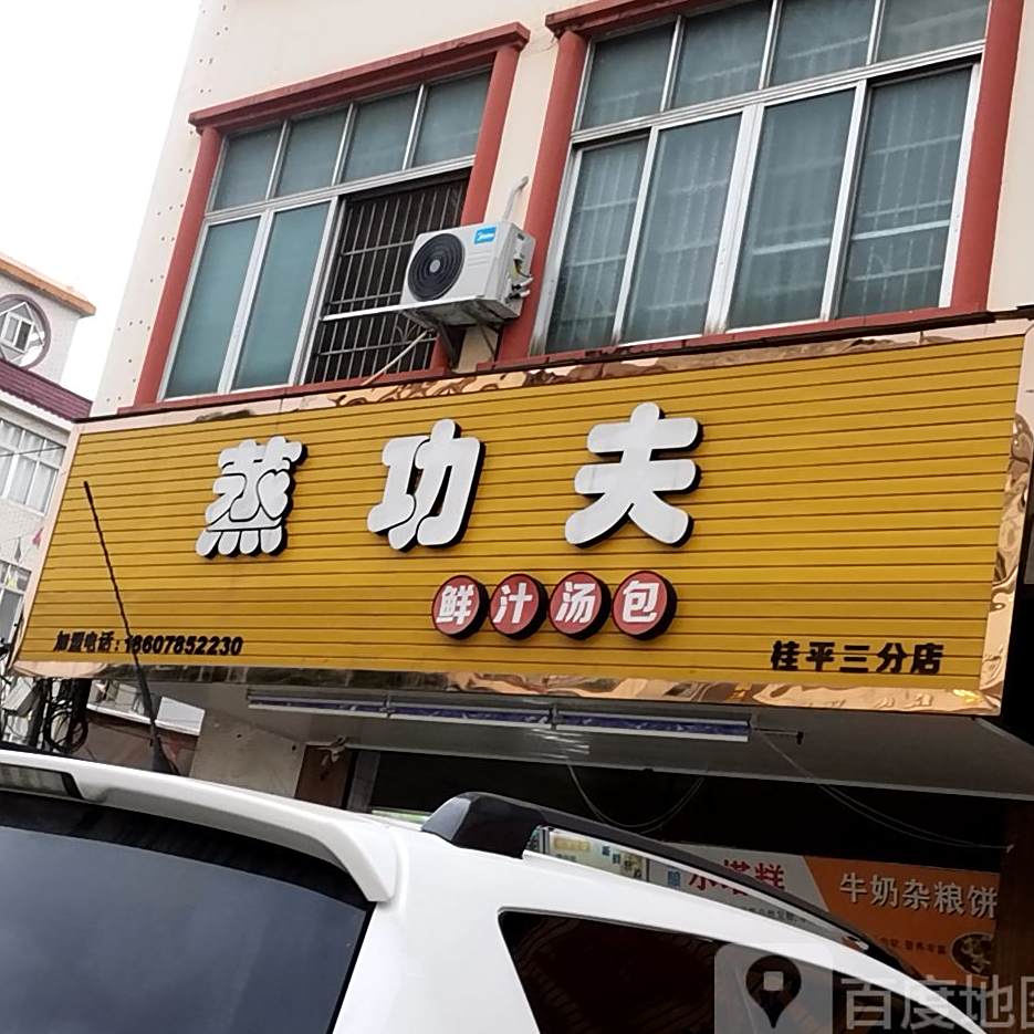 蒸功夫鲜汁汤包(桂平三分店)