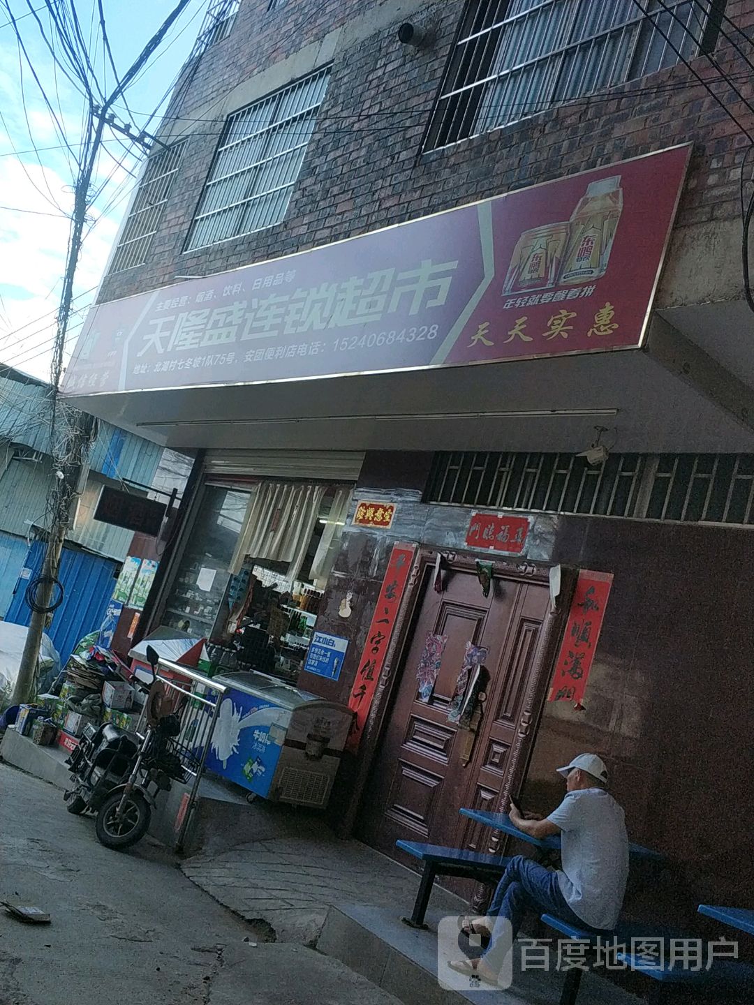 天隆盛连锁超市