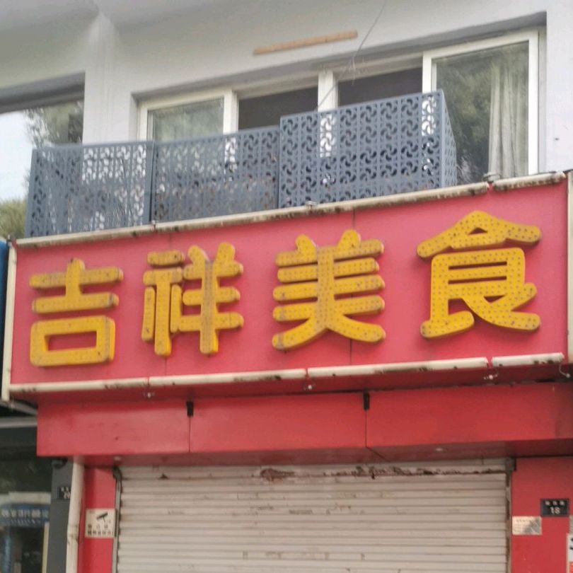 吉祥美食(陵西路店)