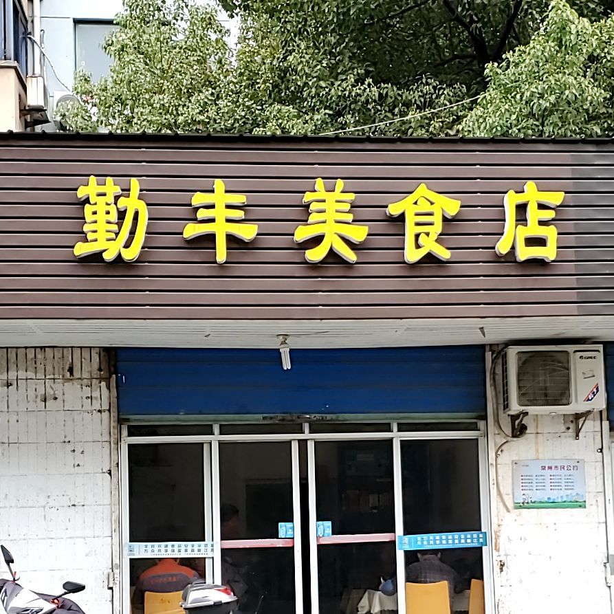 勤丰美食店