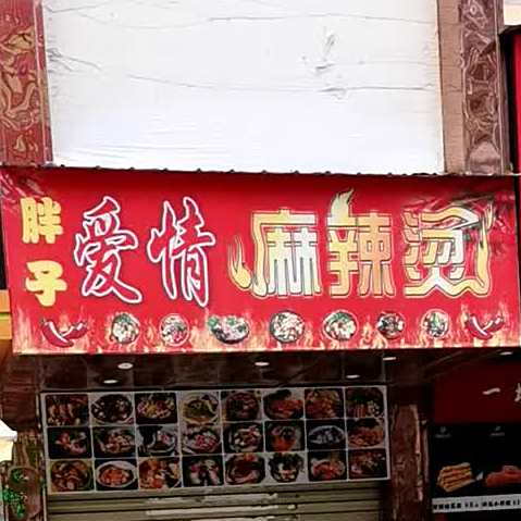 胖子爱情老麻辣烫
