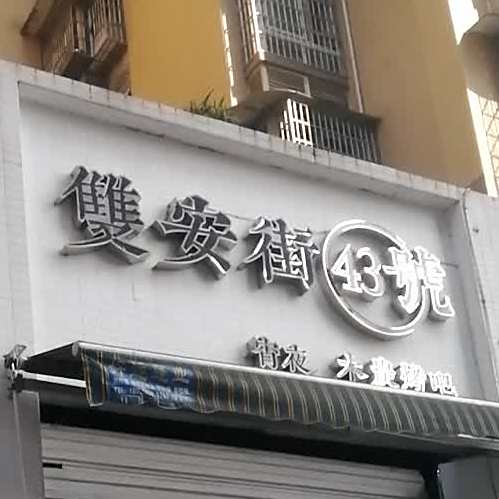 双安街43号(南门新城5区店)