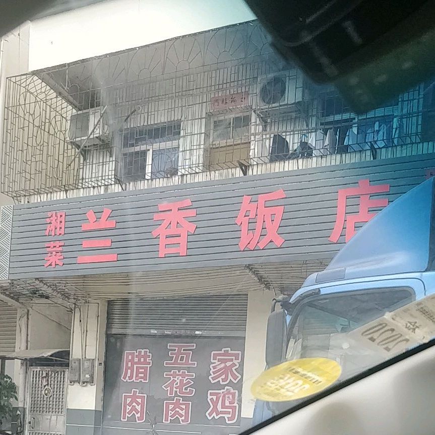 兰域香饭店(韶关市武江区龙归木材检查站西)
