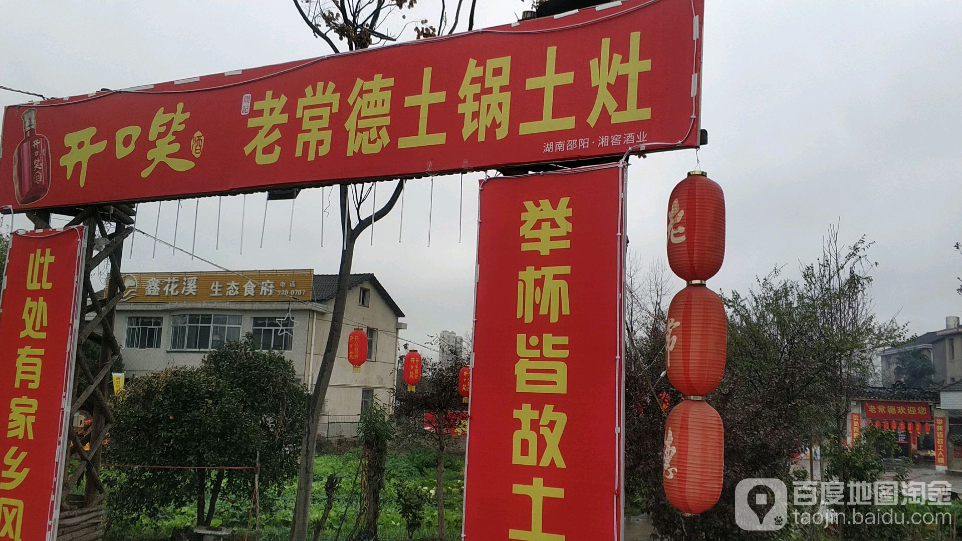 老常德土锅土灶(二店)