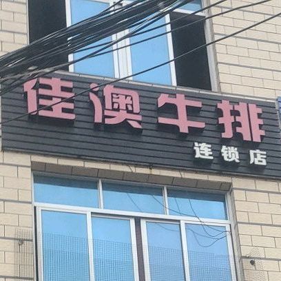 佳澳牛排连锁店