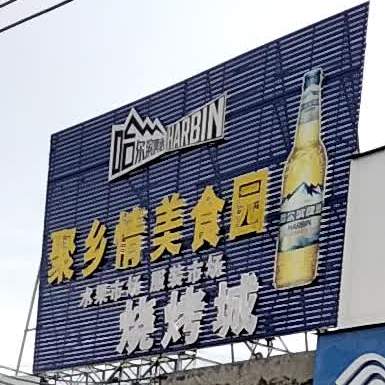 聚乡情美食园